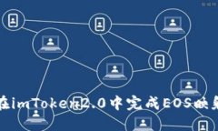 如何在imToken2.0中完成EOS映射操作