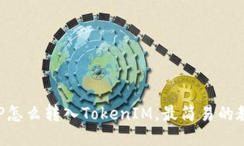 XRP怎么转入TokenIM，最简易的教程