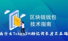 为什么TokenIM助记词长度不正确？