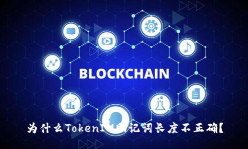 为什么TokenIM助记词长度不正确？