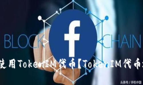 如何获取和使用TokenIM代币？TokenIM代币地址是什么？