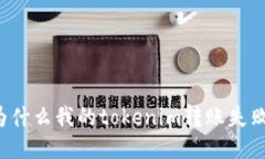 为什么我的tokenim转账失败？