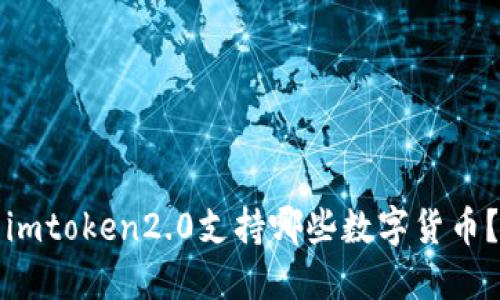 imtoken2.0支持哪些数字货币？