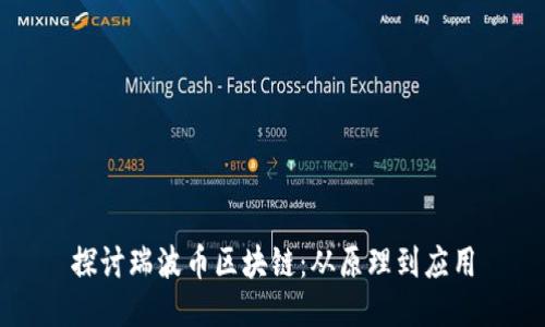 探讨瑞波币区块链：从原理到应用