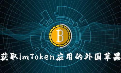 如何获取imToken应用的外国苹果ID号