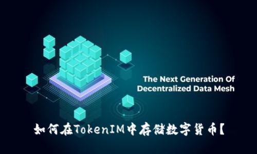 如何在TokenIM中存储数字货币？