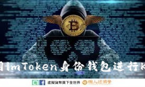 如何使用imToken身份钱包进行K线交易？