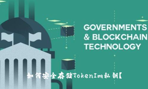 如何安全存储TokenIm私钥？