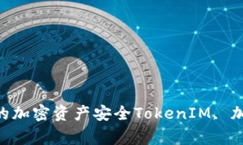 TokenIM风险评测：了解TokenIM并管理您的加密资产安全TokenIM, 加密资产, 安全管理, 风险评测/guanjianci