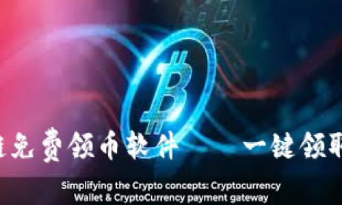 最新nft区块链免费领币软件——一键领取超多数字资产