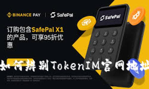 如何辨别TokenIM官网地址