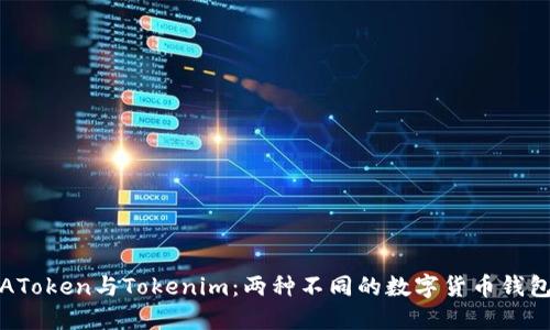 AToken与Tokenim：两种不同的数字货币钱包