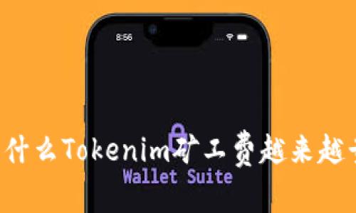 为什么Tokenim矿工费越来越贵？