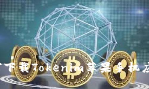 如何下载Tokenim苹果手机应用？