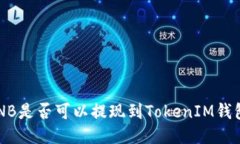 BNB是否可以提现到TokenIM钱包？