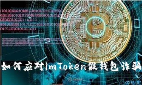 如何应对imToken假钱包诈骗