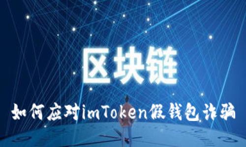 如何应对imToken假钱包诈骗