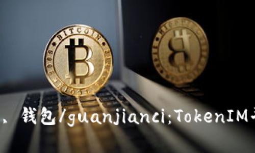 TokenIM, 摩尔币, 兑换, 交易, 钱包/guanjianci：TokenIM平台怎么兑换摩尔币并进行交易