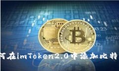 如何在imToken2.0中添加比特币？