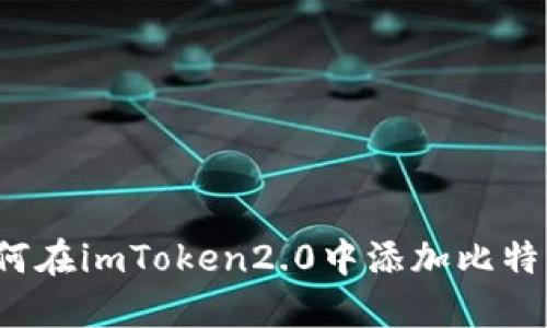 如何在imToken2.0中添加比特币？