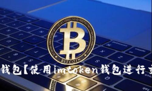 如何注册imtoken2.0钱包？使用imtoken钱包进行交易的步骤和注意事项