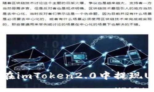 如何在imToken2.0中提现USDT？