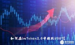 如何在imToken2.0中提现USDT？