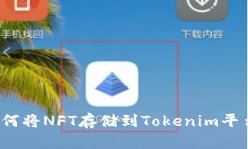 如何将NFT存储到Tokenim平台？