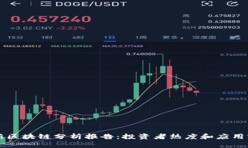 高盛发布最新区块链分析报告：投资者热度和应用前景逐渐增加