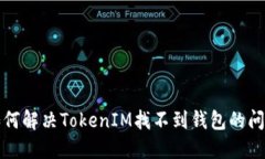 如何解决TokenIM找不到钱包的问题