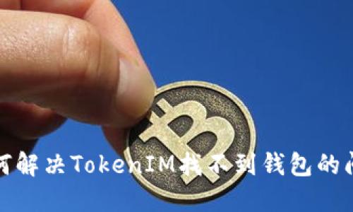 如何解决TokenIM找不到钱包的问题