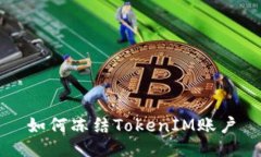 如何冻结TokenIM账户