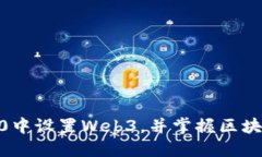 如何在imToken2.0中设置Web3，并掌握区块链应用的核