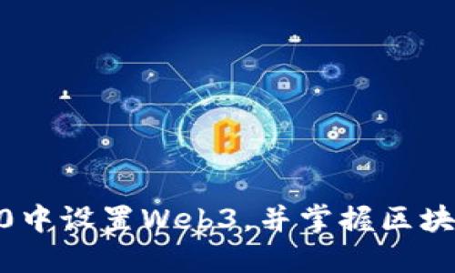 如何在imToken2.0中设置Web3，并掌握区块链应用的核心技能