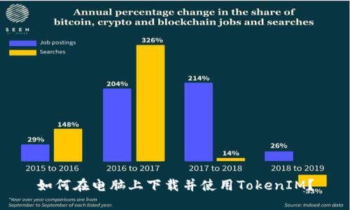 如何在电脑上下载并使用TokenIM？