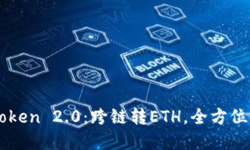 imToken 2.0：跨链转ETH，全方位解读