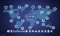 探究tokenim命名的由来及其意义