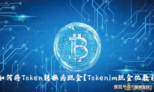 如何将Token转换为现金？Tokenim现金化教程