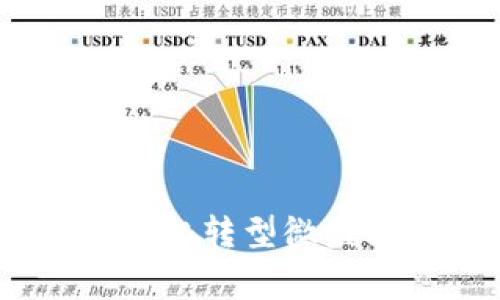 微盟区块链：探索数字经济新格局，加速产业数字化转型微盟区块链，数字经济，产业数字化转型/guanjianci