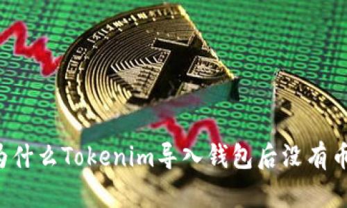 为什么Tokenim导入钱包后没有币？