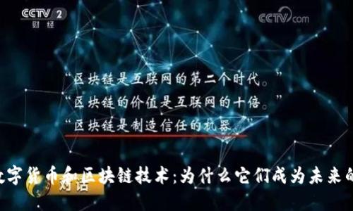 了解数字货币和区块链技术：为什么它们成为未来的趋势？