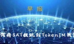 如何将SAT提现到TokenIM钱包？