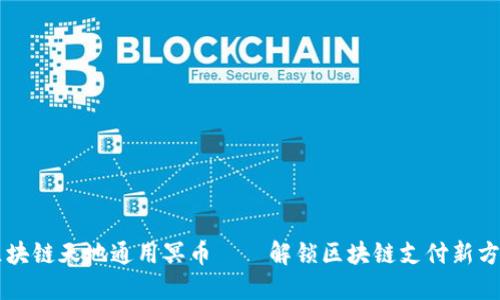 区块链天地通用冥币——解锁区块链支付新方式