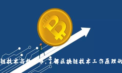 区块链技术与数字币，了解区块链技术工作原理的视频