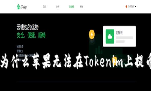 为什么苹果无法在Tokenim上提币