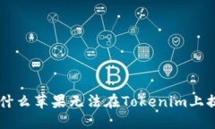 为什么苹果无法在Tokenim上提币