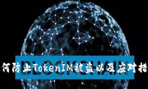 如何防止TokenIM被盗以及应对措施