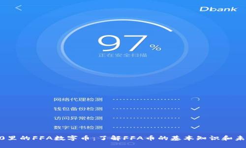 imToken2.0里的FFA数字币：了解FFA币的基本知识和未来发展趋势