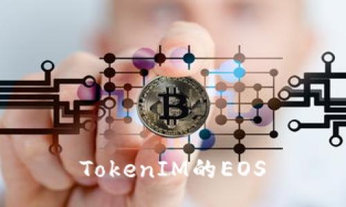 TokenIM的EOS