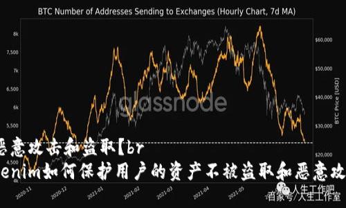 被恶意攻击和盗取？br
Tokenim如何保护用户的资产不被盗取和恶意攻击？